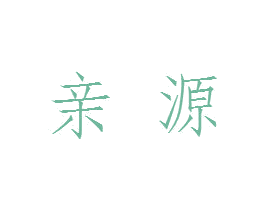 亲源 商标图样