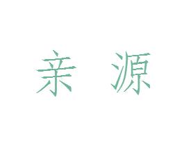 亲源 商标图样
