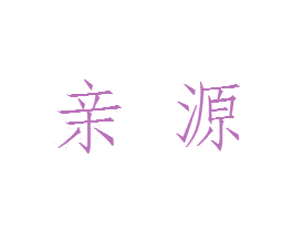 亲源 商标图样