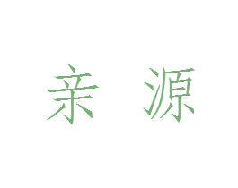 亲源 商标图样