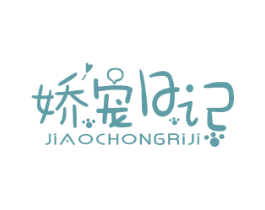 娇宠日记 商标图样