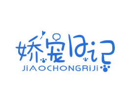 娇宠日记 商标图样