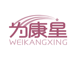 为康星 商标图样