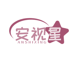 安视星 商标图样
