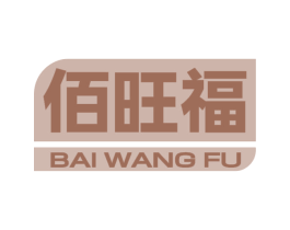 佰旺福 商标图样