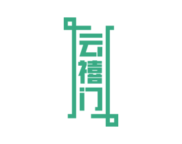 云禧门 商标图样