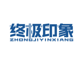 终极印象 商标图样
