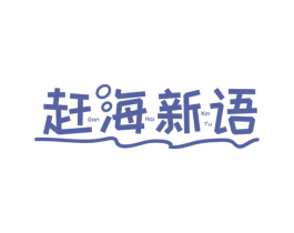 赶海新语 商标图样