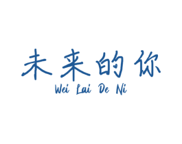 未来的你 商标图样
