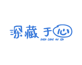 深藏于心 商标图样