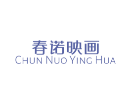 春诺映画 商标图样