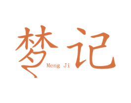 梦记 商标图样