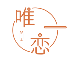 唯恋 一 WLY 商标图样