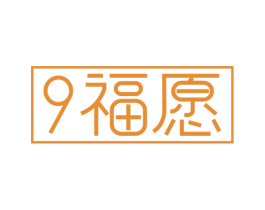 9 福愿 商标图样