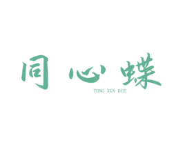 同心蝶 商标图样