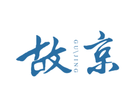 故京 商标图样