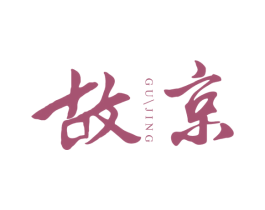 故京 商标图样