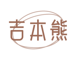 吉本熊 商标图样