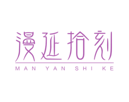 漫延拾刻 商标图样