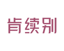肯续别 商标图样