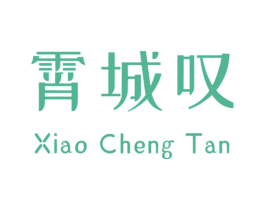 霄城叹 商标图样