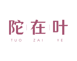 陀在叶 商标图样