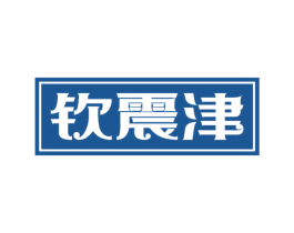 钦震津 商标图样