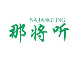 那将听 商标图样