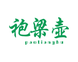 袍梁壶 商标图样