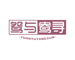 鸳与鸯寻 商标图样