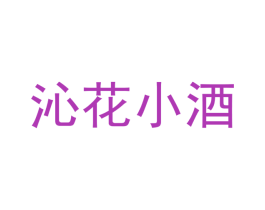 沁花小酒 商标图样