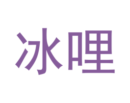 冰哩 商标图样