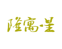 隆寓星 商标图样