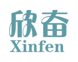欣奋 商标图样