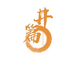 井篇 商标图样