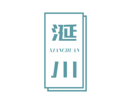 涎川 商标图样