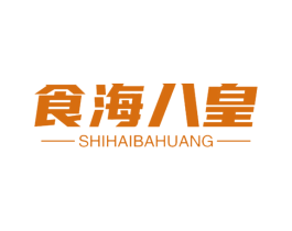 食海八皇 商标图样
