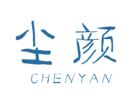 尘颜 商标图样