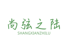尚弦之陆 商标图样