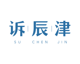 诉辰津 商标图样