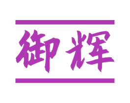 御辉 商标图样