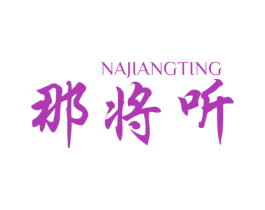 那将听 商标图样