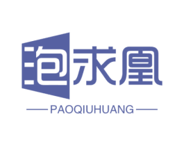 泡求凰 商标图样