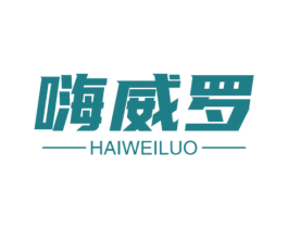 嗨威罗 商标图样