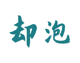 却泡 商标图样