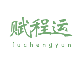 赋程运 商标图样