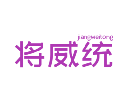 将威统 商标图样