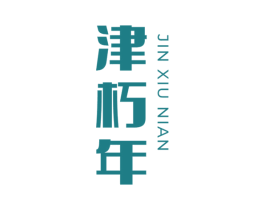 津朽年 商标图样