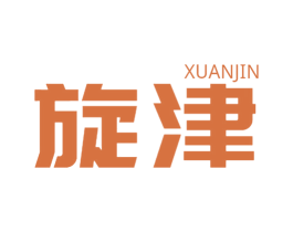 旋津 商标图样