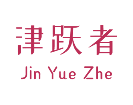 津跃者 商标图样